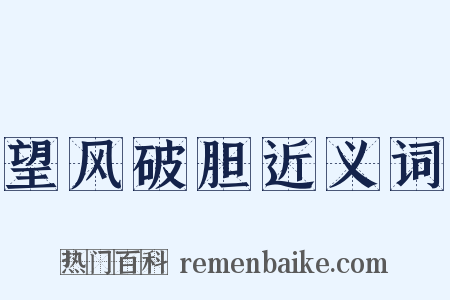 望风破胆近义词是什么意思的图片